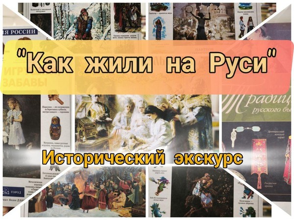 «Как жили на Руси»