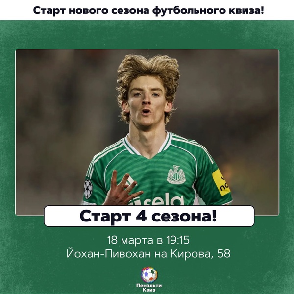 Футбольный квиз - старт 4 сезона