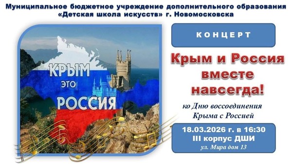 «Крым и Россия–вместе навсегда!»