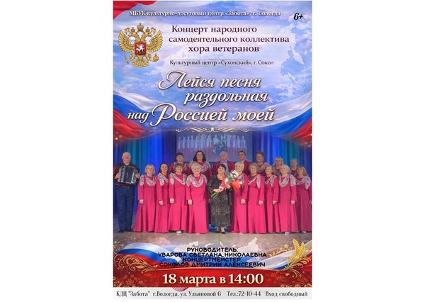 Концерт «Лейся песня раздольная над Россией моей»
