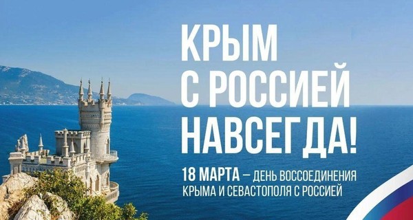 Лекция-беседа«Крым-Россия навсегда!»