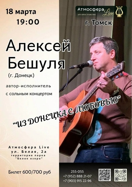 Алексей Бешуля — сольный концерт