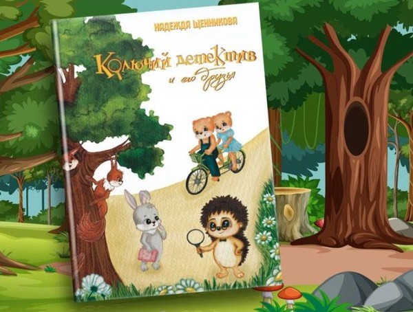 «В гостях у Колючего детектива»