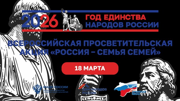 «Россия – семья семей»