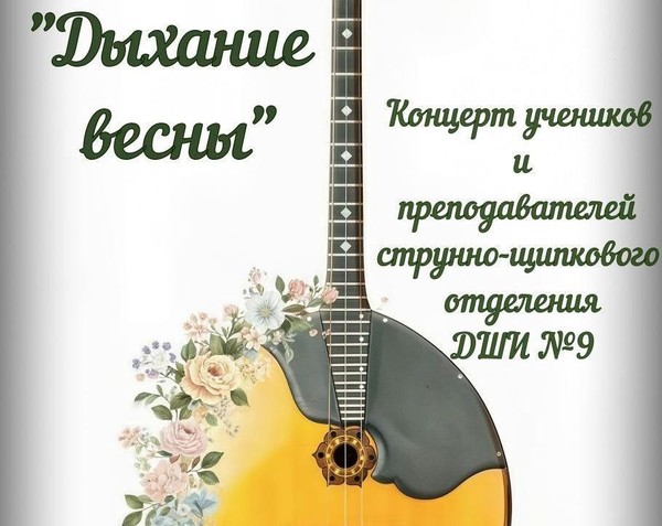 «Дыхание весны»