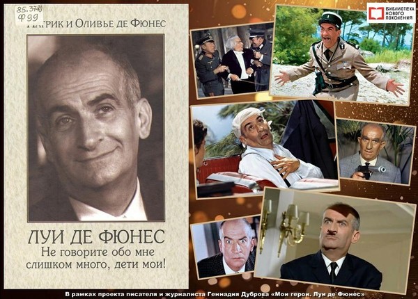 Луи де Фюнес. Не говорите обо мне слишком много…