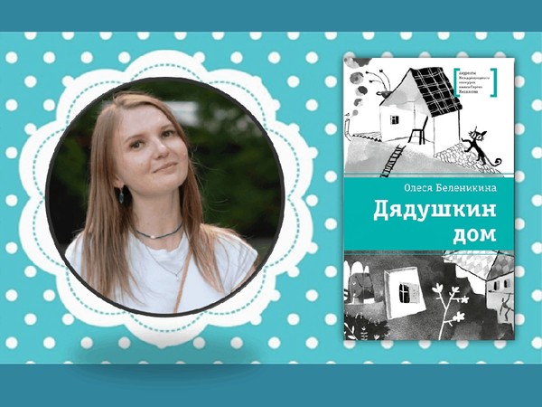 Встреча с писателем Олесей Беленикиной. Презентация книги «Дядюшкин дом»