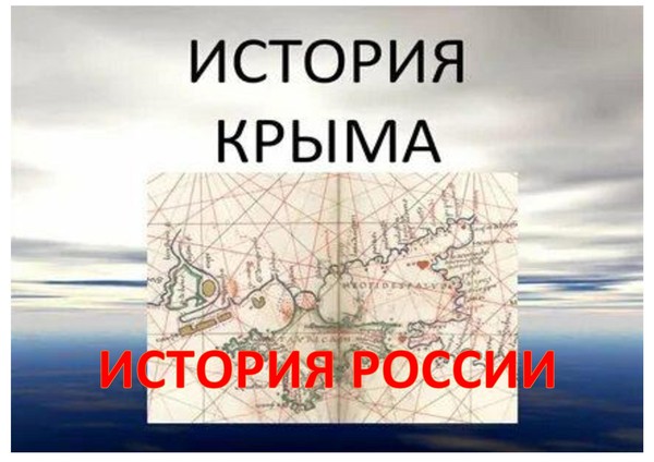 Информационный час «История Крыма- история России»