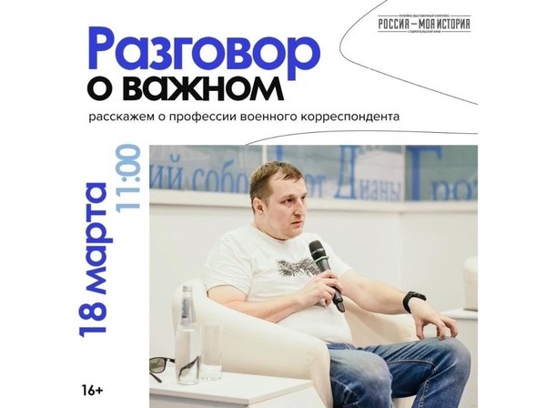 «Разговор о важном»: расскажем о профессии военного корреспондента