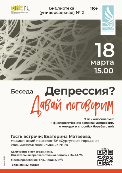 «Депрессия? Давай поговорим»: беседа с медицинским психологом в библиотеке