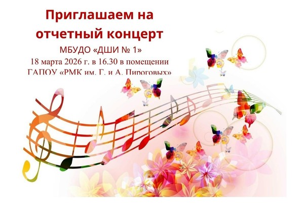 Отчетный концерт ДШИ 1