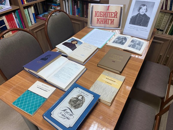 Выставка «Юбилей книги: 190 лет пьесе Н. В. Гоголя «Ревизор»»
