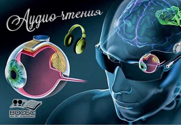 Аудио-чтения «Бионический глаз – миф и реальность?»