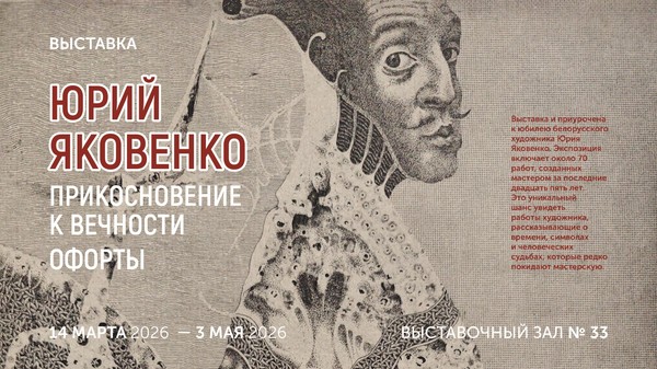 Выставка «Юрий Яковенко. Прикосновение к вечности. Офорты»