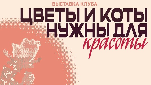 Выставка прикладного искусства «Коты и цветы нужны для красоты»