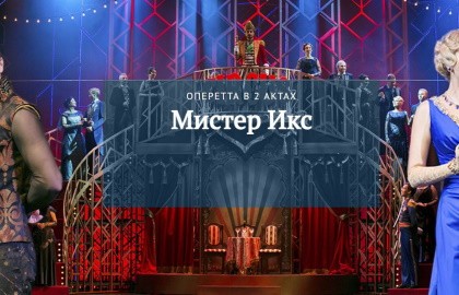 И. Кальман. Мистер Икс