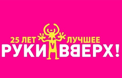 Группа «Руки Вверх!»