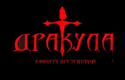 Рок-опера «Дракула: цена вечности». Премьера