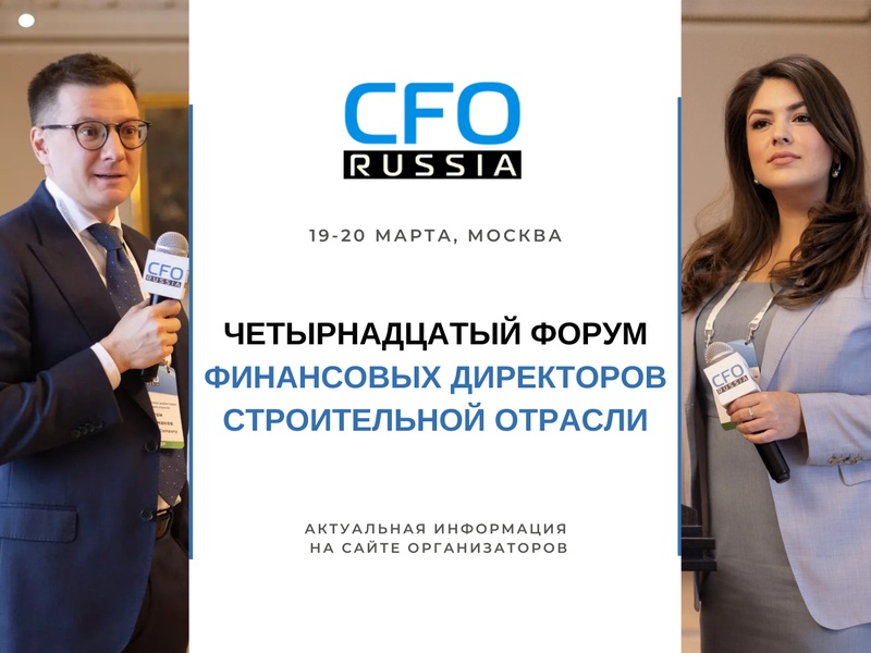 Четырнадцатый Форум финансовых директоров строительной отрасли
