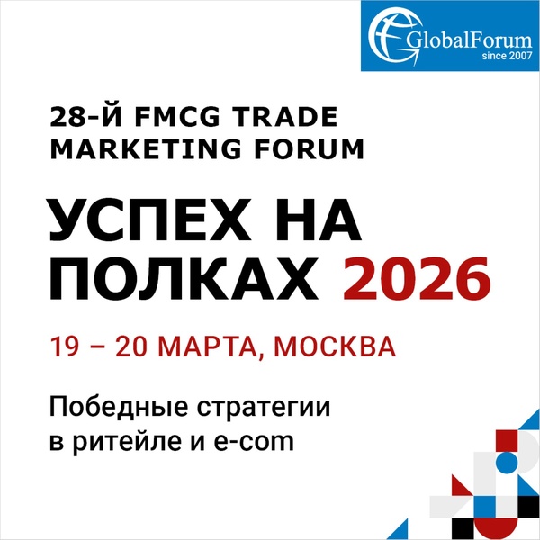 28-ой FMCG Trade Marketing Forum «Успех на полках 2026»