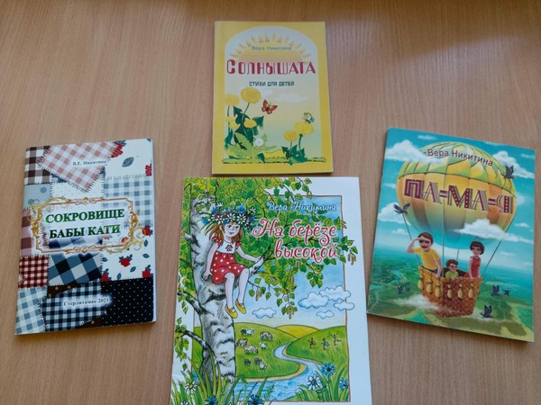 Вечер встречи «Мир детства в поэзии Веры Никитиной»