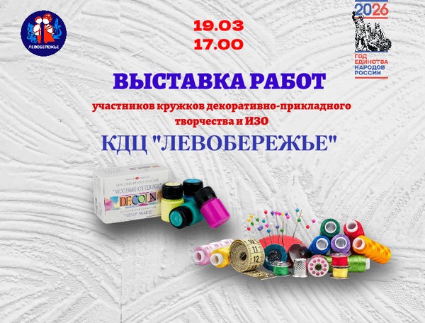Выставка работ участников кружков КДЦ Левобережье