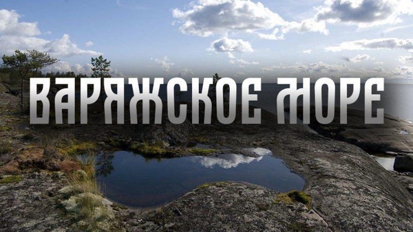 Варяжское море