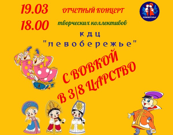 Отчетный концерт творческих коллективов КДЦ Левобережье: С Вовкой в 3/8 царство