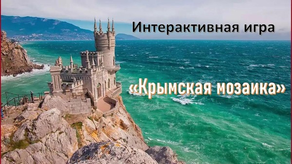 Интерактивная игра «Крымская мозаика»