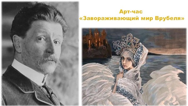 Арт-час «Завораживающий мир Врубеля»