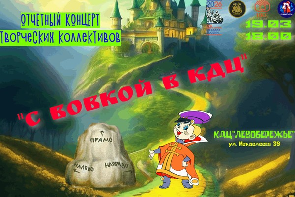 Отчетный концерт творческих коллективов КДЦ Левобережье