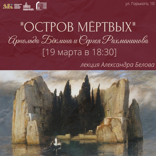 Лекция «Остров мёртвых» Арнольда Бёклина и Сергея Рахманинова»