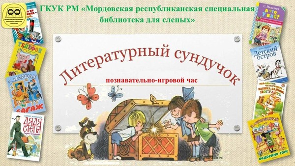 «Литературный сундучок»: познавательно–игровой час