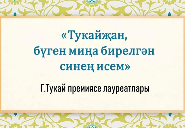Г. Тукай премиясе лауреатлары белән таныштыру «Тукайҗан, бүген миңа бирелгән синең исем»
