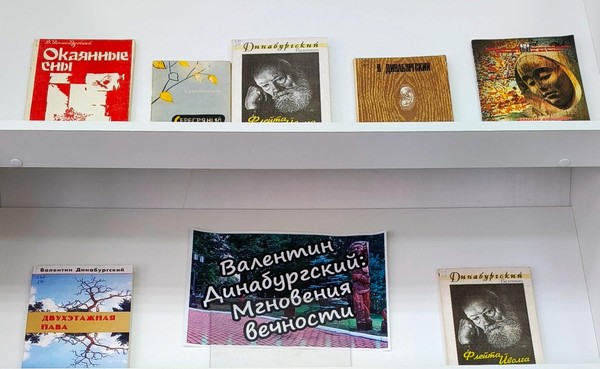Литературно-краеведческий час «Валентин Динабургский: мгновения вечности»