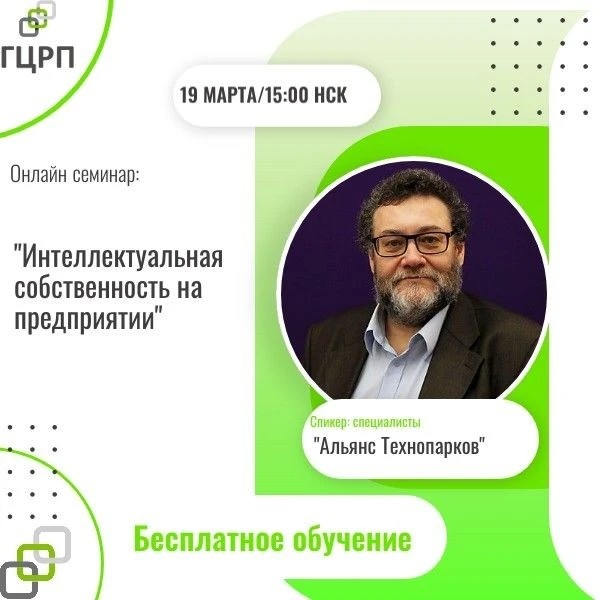 Онлайн-семинар: Интеллектуальная собственность в предпринимательстве