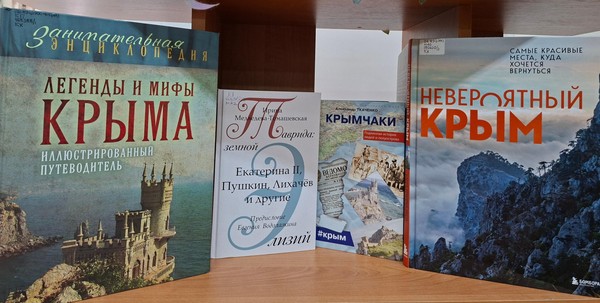 Литературное путешествие «Крым в истории России»