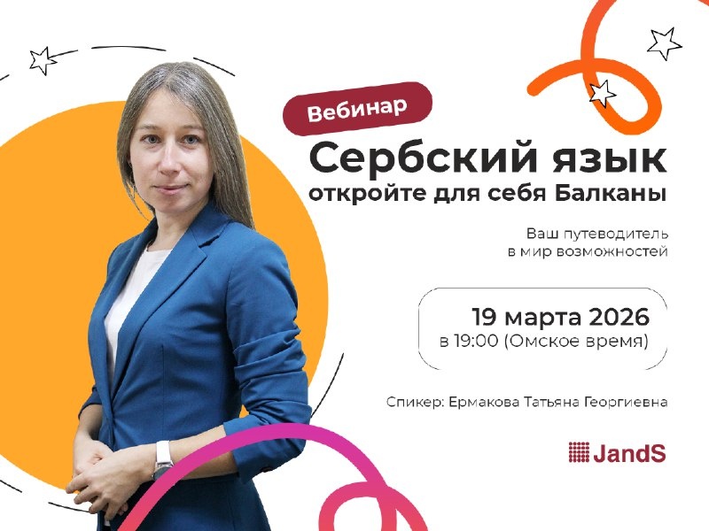 Сербский язык: Открой для себя Балканы. ВЕБИНАР.