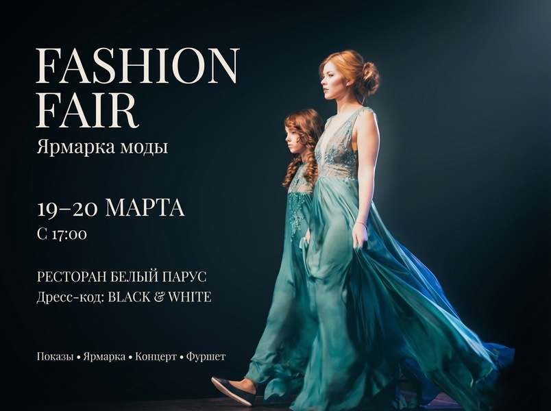 Неделя и Ярмарка моды Fashion Fair NN