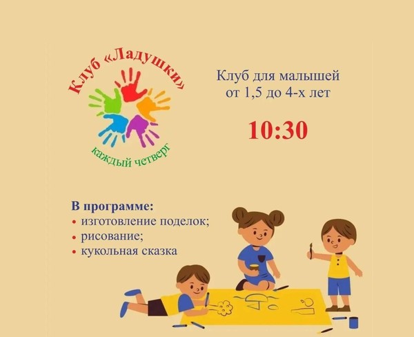 Клуб для малышей «Ладушки»