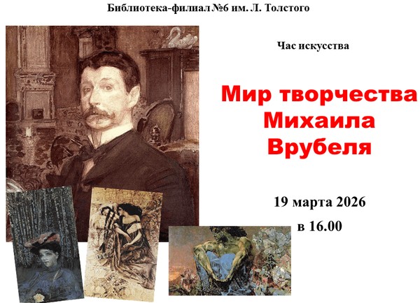 Час искусства «Мир творчества М. Врубеля»