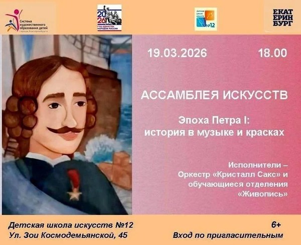Концерт «Ассамблея искусств. Эпоха Петра I: история в музыке и красках»