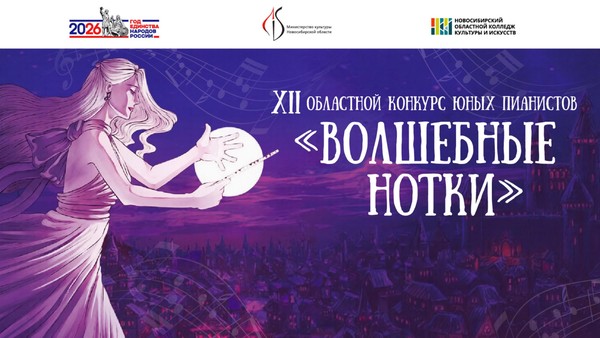 XII областной конкурс юных пианистов «Волшебные нотки»