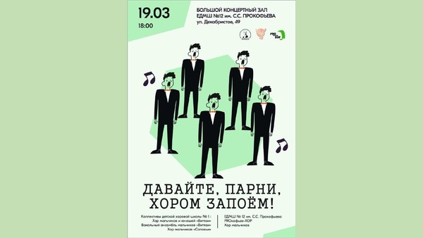 Давайте, парни, хором запоём