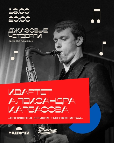 Квартет Александра Карбасова: "Посвящение великим саксофонистам"