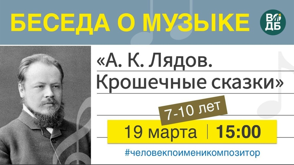 А. К. Лядов. Крошечные сказки