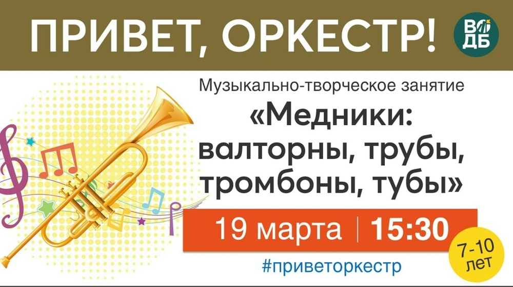 Привет, оркестр!