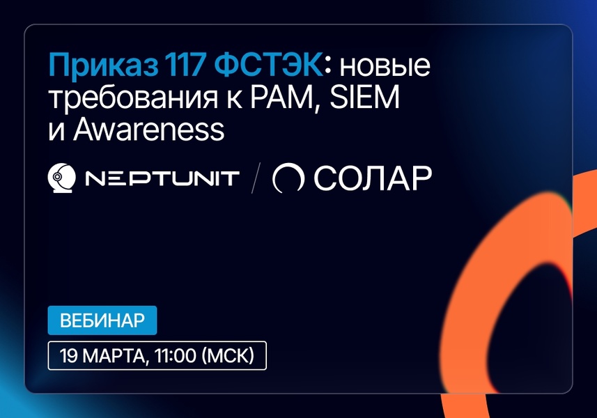 Вебинар: Приказ №117 ФСТЭК — новые требования к PAM, SIEM и Awareness