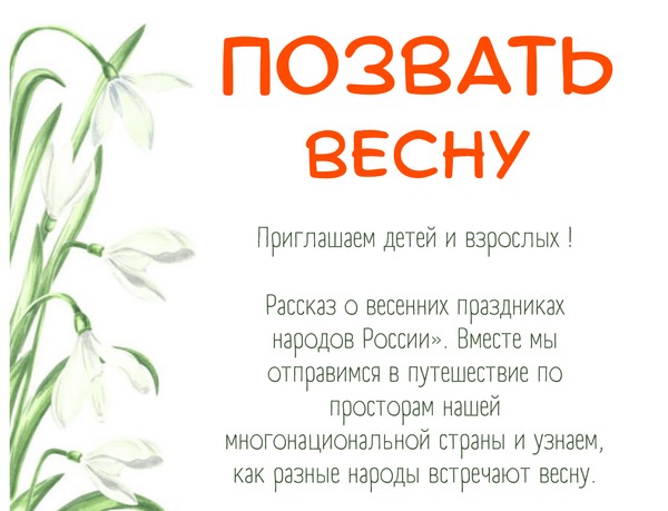 позвать весну