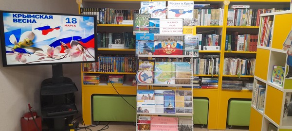 Книжно-иллюстративная экспозиция «Россия и Крым вместе»